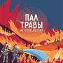 Пал сухой травы: опасность, которую можно избежать!