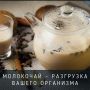 Польза разгрузочного дня на молокочае: как похудеть с удовольствием