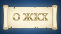 Работа по надзору за соблюдением законодательства в сфере ЖКХ продолжается