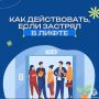 Что делать, если застрял в лифте? Сохраняйте спокойствие и следуйте правилам!
