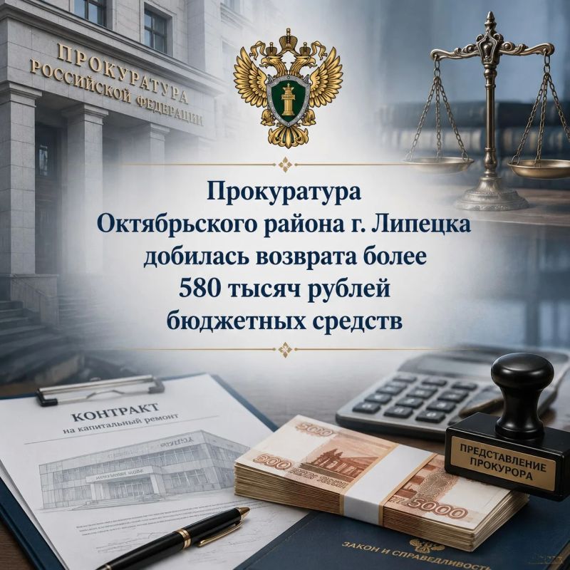 Прокуратура Октябрьского района г. Липецка добилась возврата более 580 тысяч рублей бюджетных средств