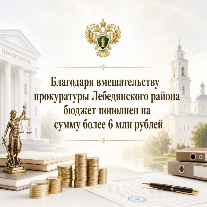 Благодаря вмешательству прокуратуры Лебедянского района бюджет пополнен на сумму более 6 млн рублей