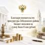 Благодаря вмешательству прокуратуры Лебедянского района бюджет пополнен на сумму более 6 млн рублей
