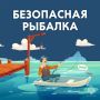 Безопасная рыбалка: советы от МЧС России на летний сезон!