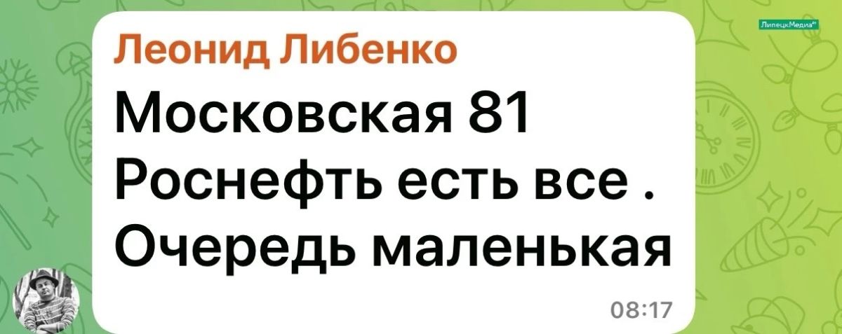 «Бензин весь есть». Такими позитивными сообщениями делятся с утра в понедельник, 20 июля, липчане в одном из городских чатов, в которых обсуждают АЗС «Бензин весь есть». Такими позитивными сообщениями делятся с утра в понедельник, 20 июля, липчане в одном из городских чатов, в которых обсуждают АЗС