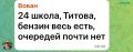 «Бензин весь есть». Такими позитивными сообщениями делятся с утра в понедельник, 20 июля, липчане в одном из городских чатов, в которых обсуждают АЗС