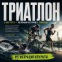 1 августа на Зеленом острове в Липецке пройдет триатлон