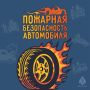 Пожар в автомобиле: как предотвратить?