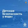 Детская безопасность у воды: правила, которые должен знать каждый родитель