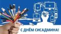 25 июля — День системного администратора!