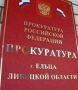 Прокуратура Ельца пресекла нарушения закона об охране труда на крупном предприятии