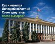 С 18 по 20 сентября нынешнего года состоятся выборы в Липецкий областной Совет депутатов 8 созыва и Государственную Думу Российской Федерации
