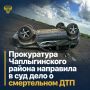 Прокуратура Чаплыгинского района направила в суд уголовное дело о ДТП, в котором погибла пенсионерка
