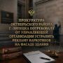 Прокуратура Октябрьского района г. Липецка потребовала от управляющей организации устранить рекламу наркотиков на фасаде здания