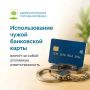 А вы знали, что использование чужой банковской карты – это серьезное нарушение закона?