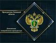 Данковская межрайонная прокуратура добивается восстановления прав работников пунктов выдачи заказов