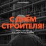 Большие стройки начинаются с людей