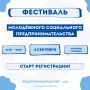 Регистрация на Фестиваль молодёжного социального предпринимательства открыта