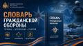 СЛОВАРЬ Гражданской обороны: Санитарная обработка