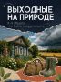 Выходные на природе – отличный способ отдохнуть и перезагрузиться
