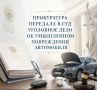 Прокуратура передала в суд уголовное дело об умышленном повреждении автомобиля
