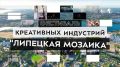 Липчане раскрасят Нижний парк на фестивале «Липецкая мозаика»