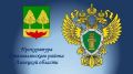 Прокуратурой Становлянского района пресечены нарушения законодательства о противодействии коррупции