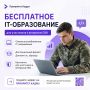Бесплатно освоить IT-профессию могут участники и ветераны СВО