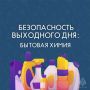 Совет выходного дня от МЧС России