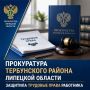 Прокуратура Тербунского района отстояла в суде право работника агропромышленного предприятия на выплату заработной платы в полном объеме
