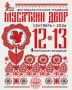 Фестиваль русских традиций «Мусаткин двор 2026» состоится в Липецке 12-13 сентября