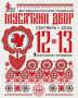 12-13 сентября 2026 года на Городище в Липецке состоится фестиваль русских традиций «Мусаткин двор 2026»