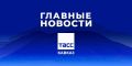 Главные новости ТАСС/Кавказ к вечеру 4 сентября:
