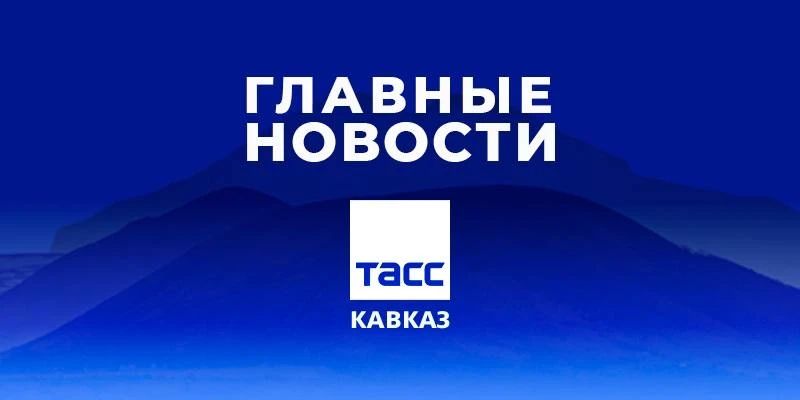 Главные новости ТАСС/Кавказ к вечеру 4 сентября: