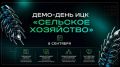 Как будет меняться АПК расскажет Минсельхоз России на Демо-дне ИЦК «Сельское хозяйство»