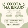 11 сентября липчане смогут расхламить свой шкаф с текстилем, а также с посудой