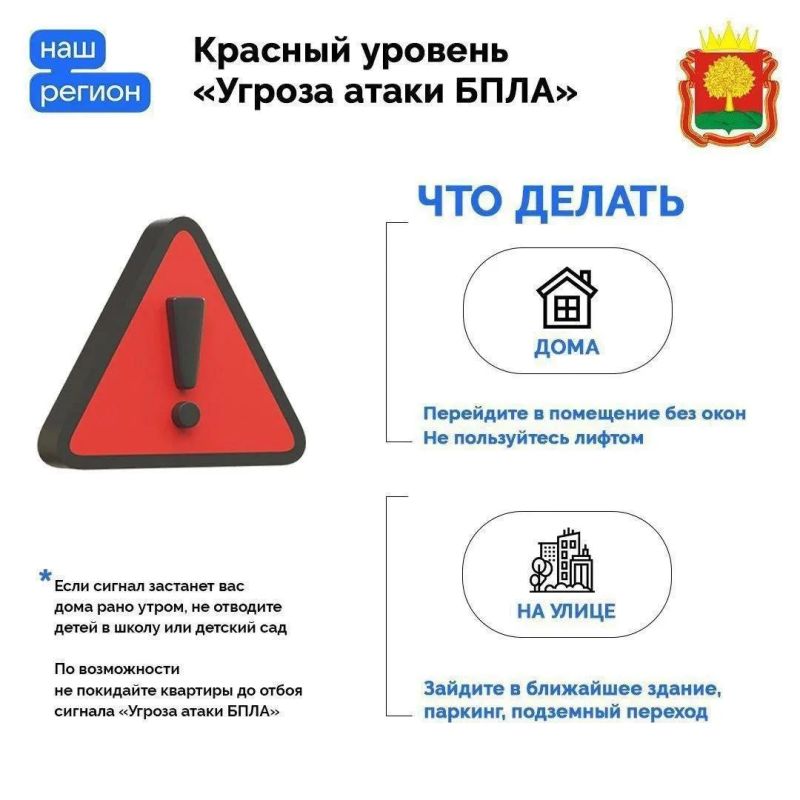 Правила безопасности при угрозе атаки БПЛА напомнили жителям Липецкой области Правила безопасности при угрозе атаки БПЛА напомнили жителям Липецкой области