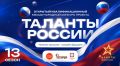 Открыт приём заявок на участие в проекте «Таланты России»