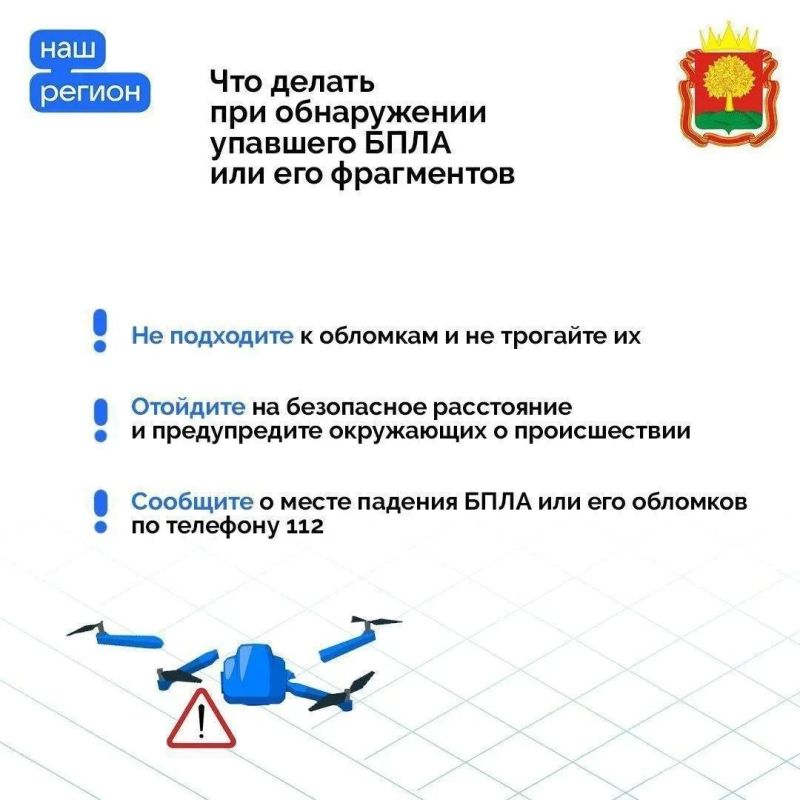 Правила безопасности при угрозе атаки БПЛА напомнили жителям Липецкой области Правила безопасности при угрозе атаки БПЛА напомнили жителям Липецкой области