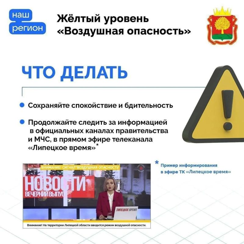 Правила безопасности при угрозе атаки БПЛА напомнили жителям Липецкой области Правила безопасности при угрозе атаки БПЛА напомнили жителям Липецкой области