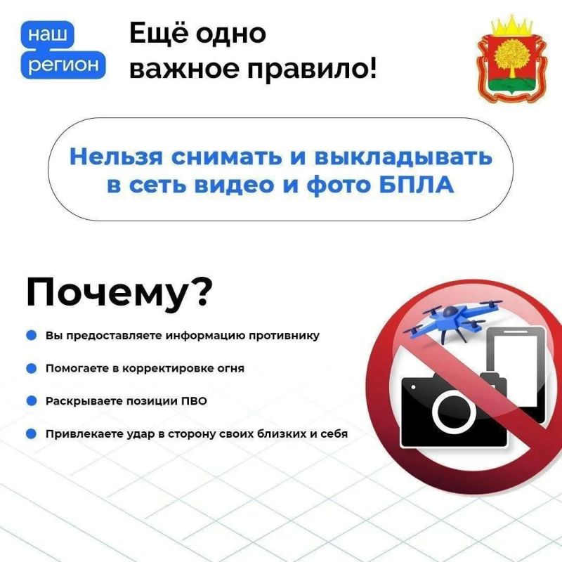 Правила безопасности при угрозе атаки БПЛА напомнили жителям Липецкой области Правила безопасности при угрозе атаки БПЛА напомнили жителям Липецкой области