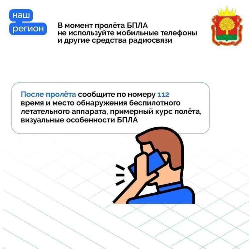 Правила безопасности при угрозе атаки БПЛА напомнили жителям Липецкой области Правила безопасности при угрозе атаки БПЛА напомнили жителям Липецкой области