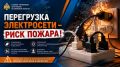 Перегрузка электросети – риск пожара