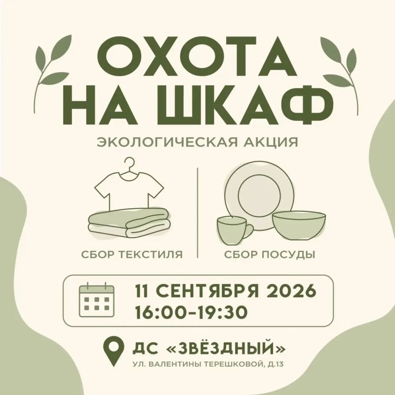 Объявляем охоту на шкаф!. Есть вещи, которые уже не носите, но выбросить жалко? Или накопилась посуда, которая больше не пригодна для использования? Приносите на акцию! Вещи в хорошем состоянии передадим социальным службам