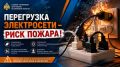 Перегрузка электросети – риск пожара