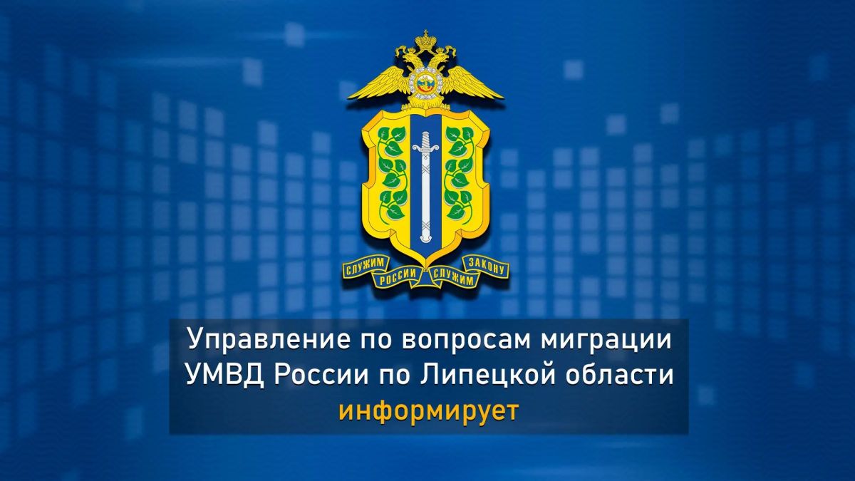 Управление по вопросам миграции УМВД России по Липецкой области информирует о правилах подачи заявлений на разрешение на временное проживание в целях получения образования и об участии в Государственной программе по оказанию...