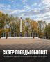 Геополотно сделают в сквере Победы с. Освобождение Задонского округа