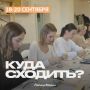 Собрали для вас мероприятия, чтобы узнать новое и провести время с пользой