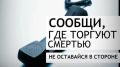 В Липецке стартует Общероссийская акция «Сообщи, где торгуют смертью!»
