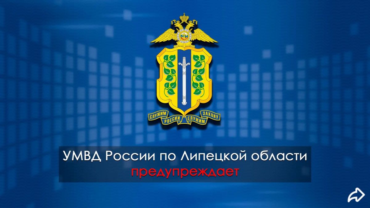 Управление МВД России по Липецкой области предупреждает